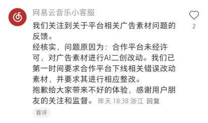 网易云音乐广告现诡异画面公司称系合作平台