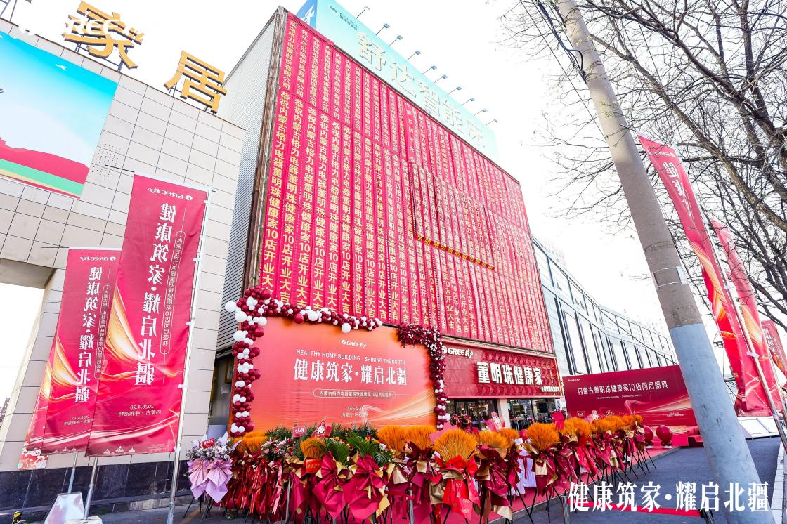 董明珠健康家内蒙古10店同开让更多消费者把健康带回家(图1)