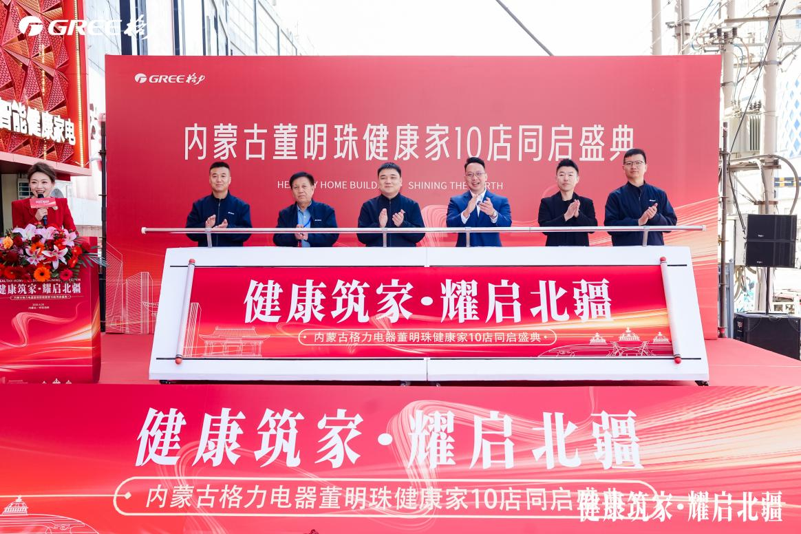 董明珠健康家内蒙古10店同开让更多消费者把健康带回家(图2)