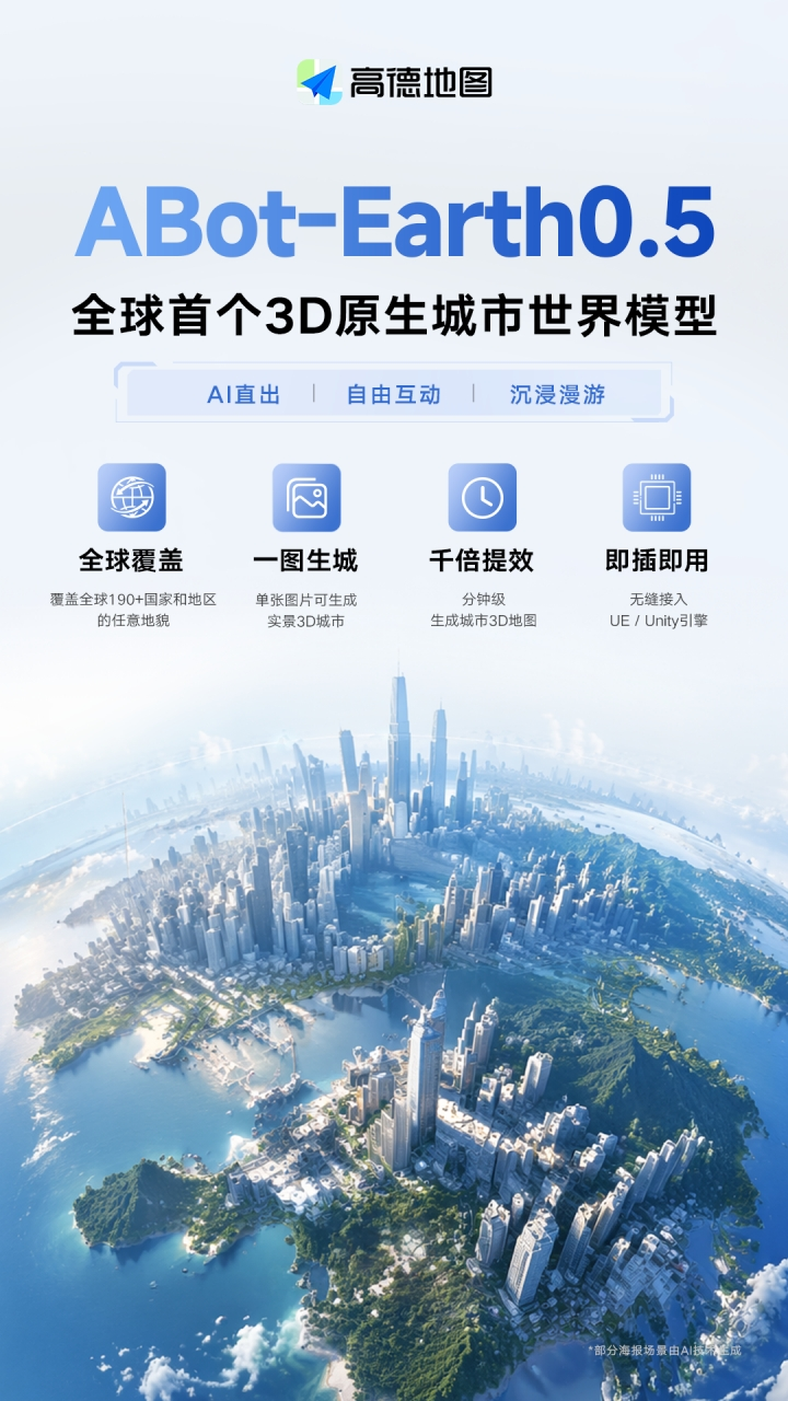 高德发布3D原生城市世界模型ABot-Earth05(图1)
