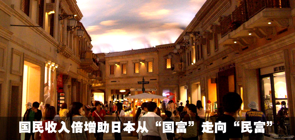 国民收入倍增助日本从国富走向民富 深度报