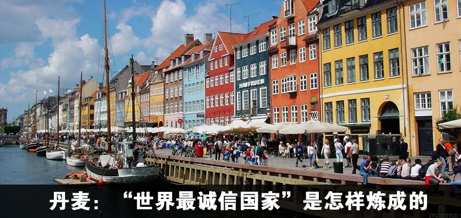 丹麦:世界最诚信国家是怎样炼成的 深度报道
