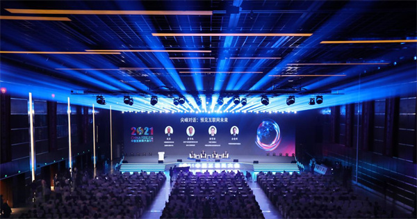 2021（第二十届）中国互联网大会在京开幕