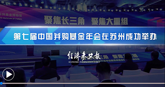 第七届中国并购基金年会聚焦长三角 热议大重组