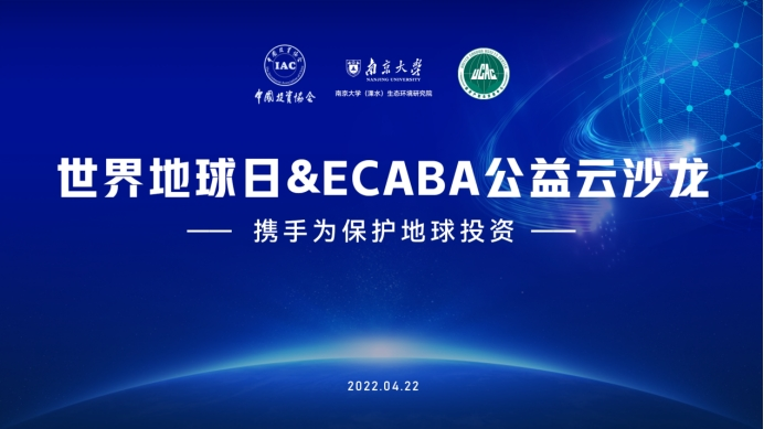 ECABA公益云沙龙举办