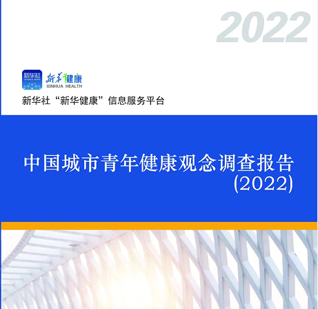 城市青年健康观念调查报告：健康消费成时尚 亚健康问题普遍