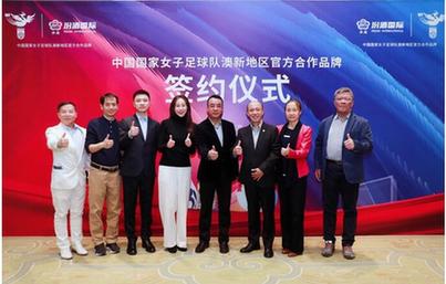 汾酒国际成为中国国家女子足球队澳新地区官方合作品牌签约仪式顺利举行