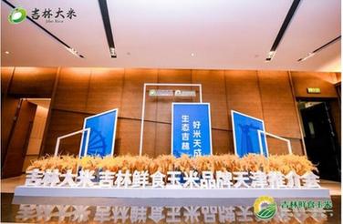 吉林好米 津津乐道——吉林大米、吉林鲜食玉米品牌天津推介会成功举行
