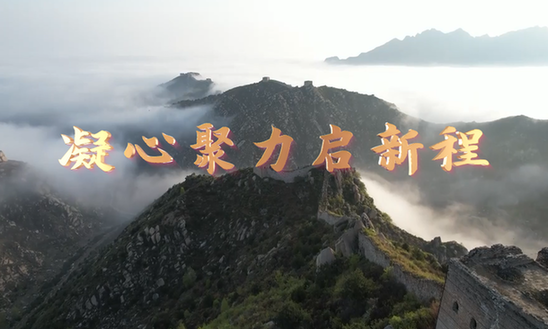 微视频丨凝心聚力启新程