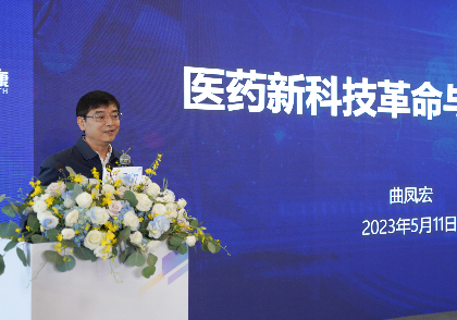 中国药学会副理事长曲凤宏：生命科学快速发展 为行业发展释放更广阔的空间