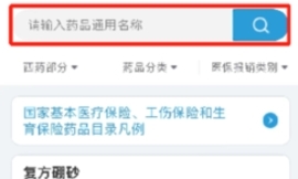 进医保的药品在哪儿查　这些医保药品目录热点与你有关