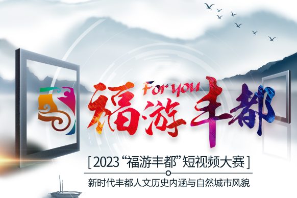 For you 2023“福游丰都”短视频大赛，邀你来拍