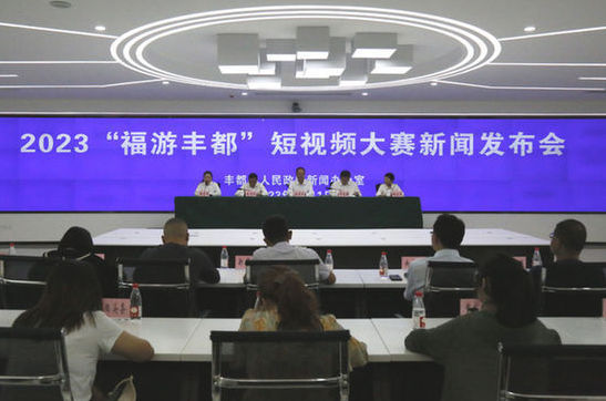2023“福游丰都”短视频大赛正式启动