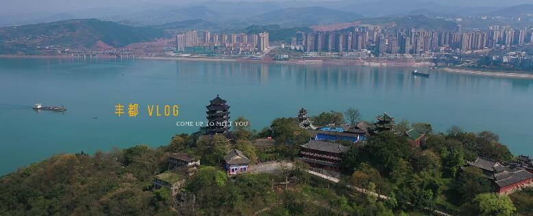 《丰都VLOG》