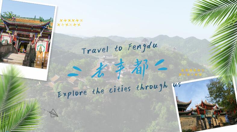 《去丰都 在丰都》