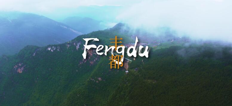 《福游丰都》