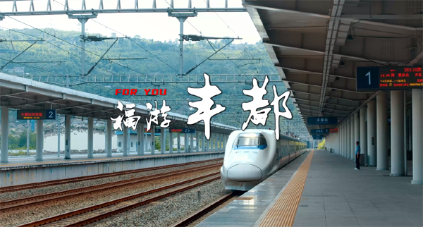 最佳传播奖：foryou福游丰都