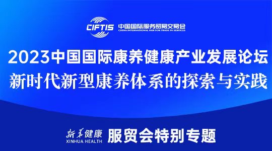2023中国国际康养健康产业发展论坛