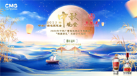 和美传华夏 天涯共此时 五粮液携手央视秋晚共话团圆