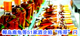 椰岛鹿龟等51家酒企陷“伟哥”门