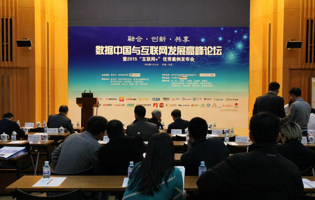 数据中国与互联网发展高峰论坛在京举行
