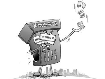 创业园遍地开花乱象频出