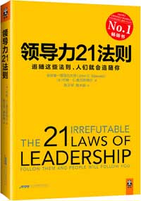 《领导力21法则》