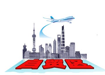 上海自贸区“试验田”效应显现