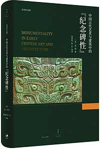 《中国古代艺术与建筑中的“纪念碑性”》
