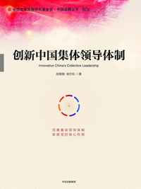 《创新中国集体领导体制》