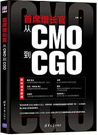 《首席增长官：从CMO到CGO》