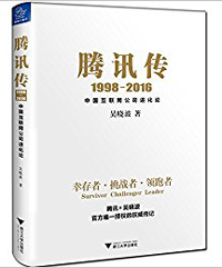 《腾讯传：中国互联网公司进化论》