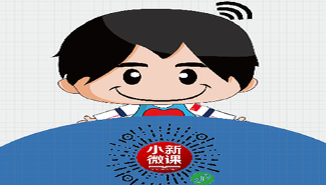 国资小新在线学习平台「小新微课」上线