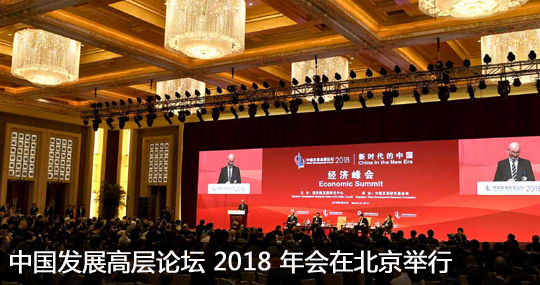 中国发展高层论坛 2018 年会在北京举行