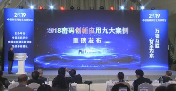 2018密码创新应用九大案例发布