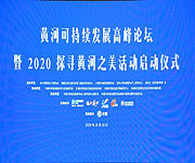 黄河可持续发展高峰论坛暨2020“探寻黄河之美”启动仪式举行