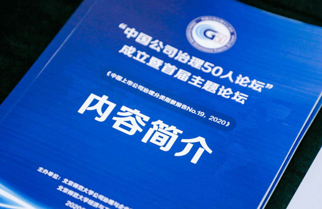 “中国公司治理50人论坛”发布报告