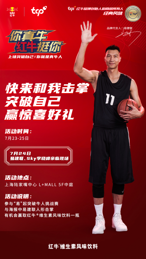 易建联邀您约战魔都来天丝集团红牛易起突破挑战赛