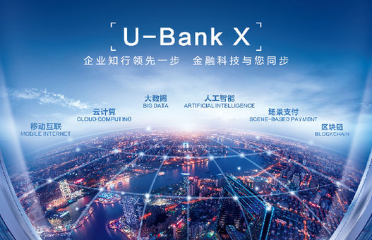 招商银行推出u-bank x 金融科技赋能企业网银新"u"势