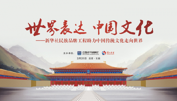 助力中国文化"走出去" "世界表达 中国文化"专题研讨活动在京举行