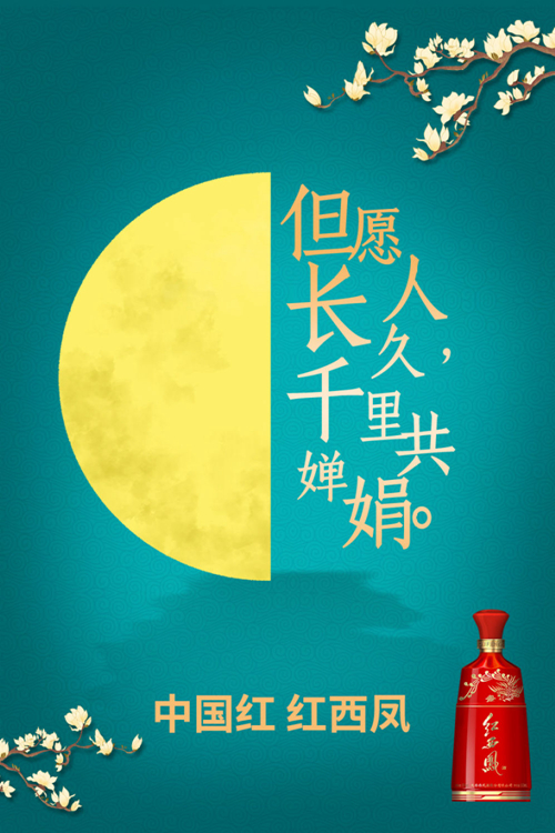 但愿人长久,千里共婵娟.   花开月正圆,共情红西凤.