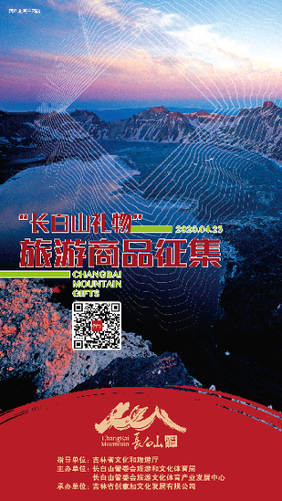 “长白山礼物”旅游商品征集公告