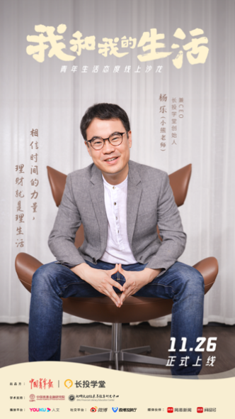 长投学堂ceo杨乐做客我和我的生活谈财富自由的本质