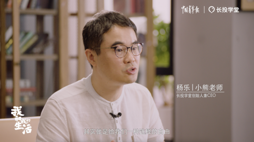 长投学堂ceo杨乐做客我和我的生活谈财富自由的本质