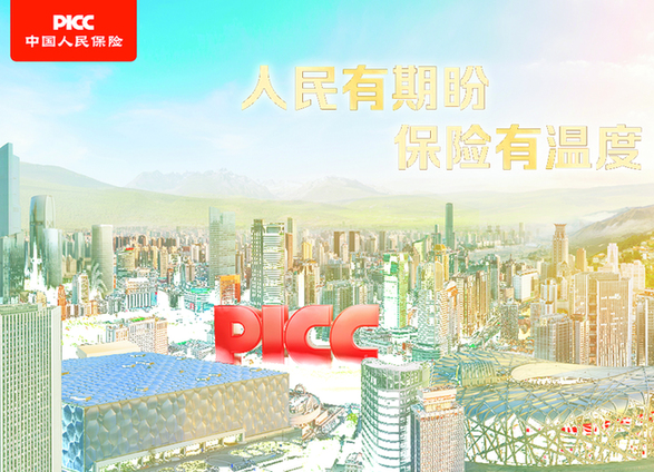 中国人保:人民有期盼,保险有温度