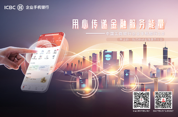 工行企业手机银行:用心传递金融服务能量