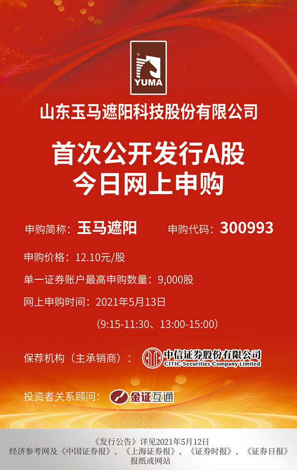 玉马遮阳5月13日网上申购