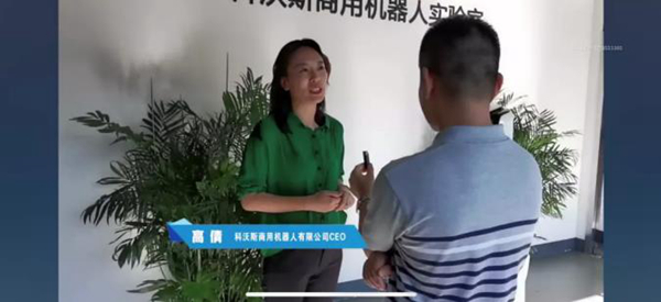 科沃斯商用实验室:科沃斯商用机器人有限公司ceo 高倩
