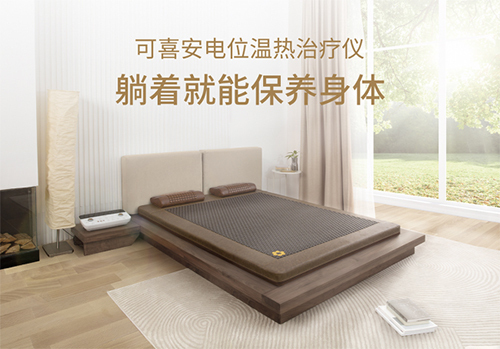 可喜安电位温热治疗仪8000ii 智能黑科技助力舒适好睡眠