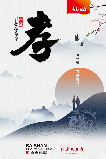 九九重阳节百善孝为先